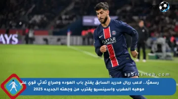 رسميًا.. لاعب ريال مدريد السابق يفتح باب العودة وصراع ثلاثي قوي على موهبة المغرب وأسينسيو يقترب من وجهته الجديدة 2025